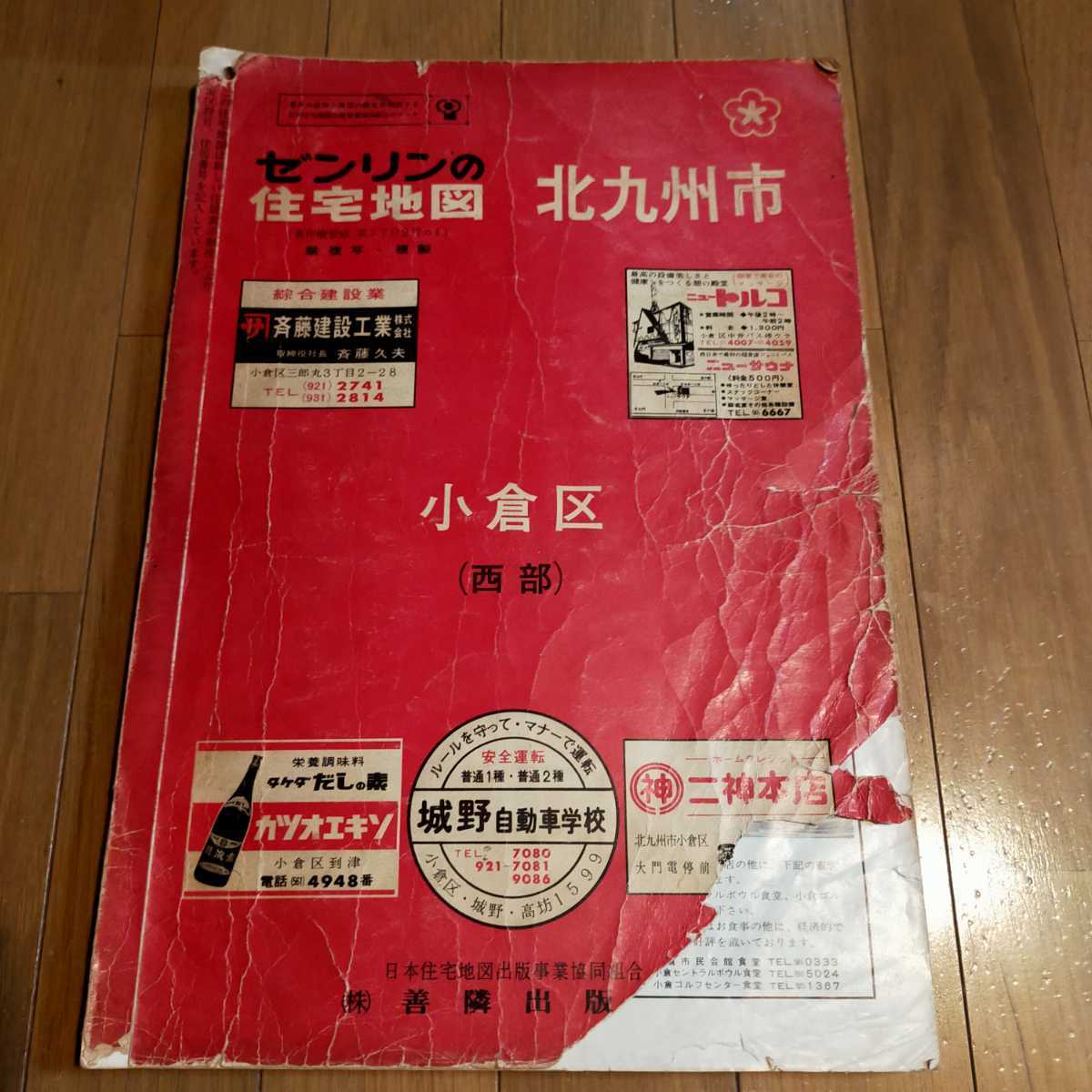 ゼンリンの住宅地図 北九州市 小倉区 西部 2冊 昭和47年発行? 1972年