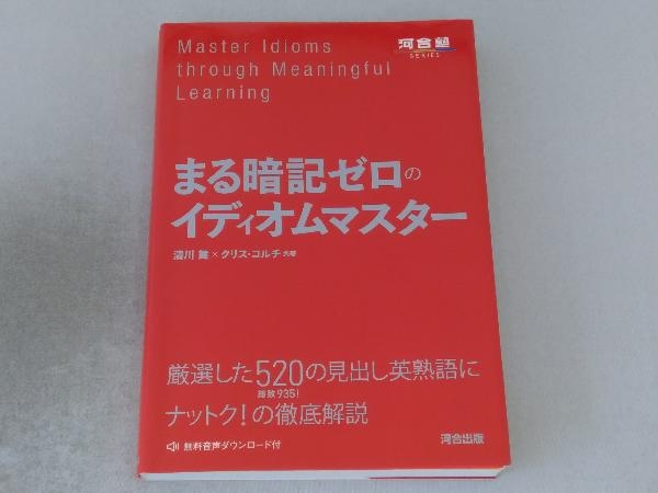 まる 暗記 ゼロ の イディオム マスター