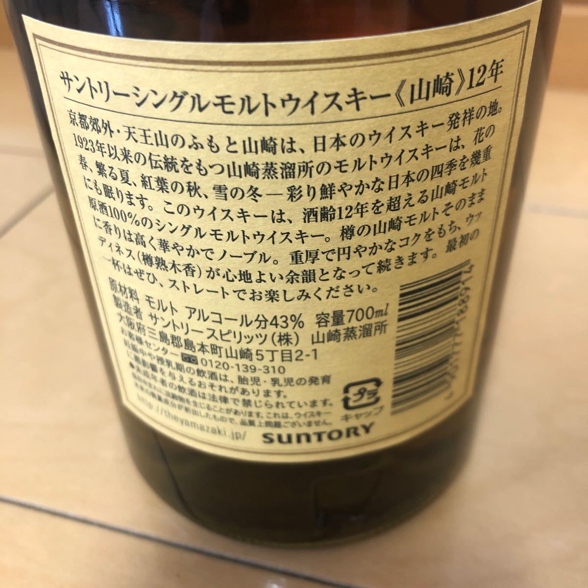 サントリー山崎12年 2本セット 未開封 cnema.fr