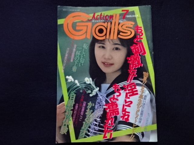 Yahoo!オークション - 1988年 ギャルズアクション 7月号 Yahoo!オークション - 1988年 ギャルズアクション 7月号