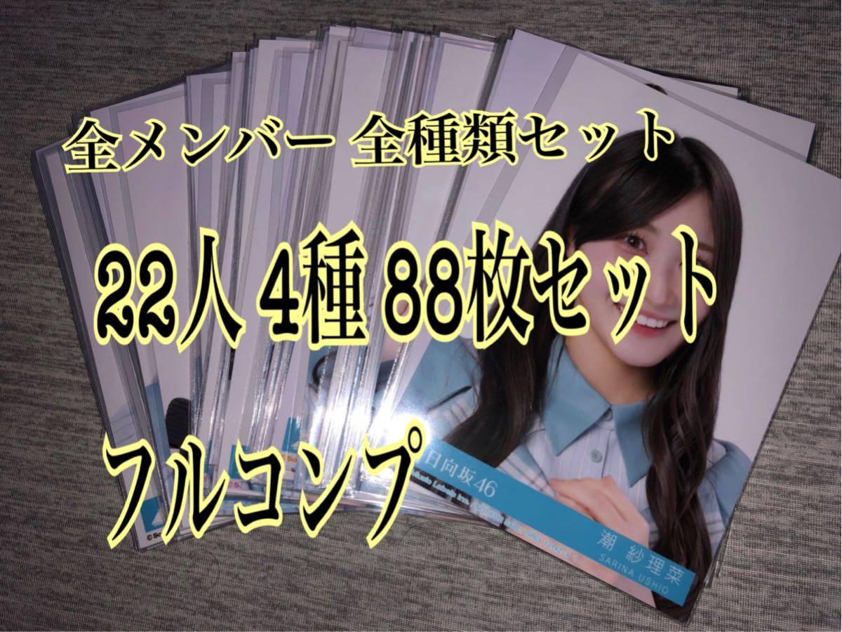 送料無料!!) 日向坂46 フルコンプ 4種 22人 88枚セット 僕なんか 封入