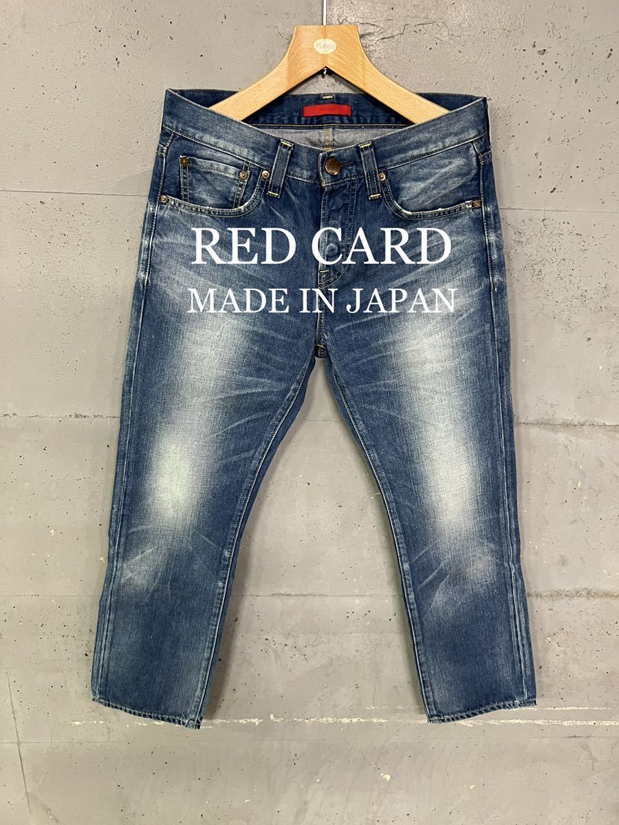 RED CARD ウォッシュデニム！日本製！W30 1