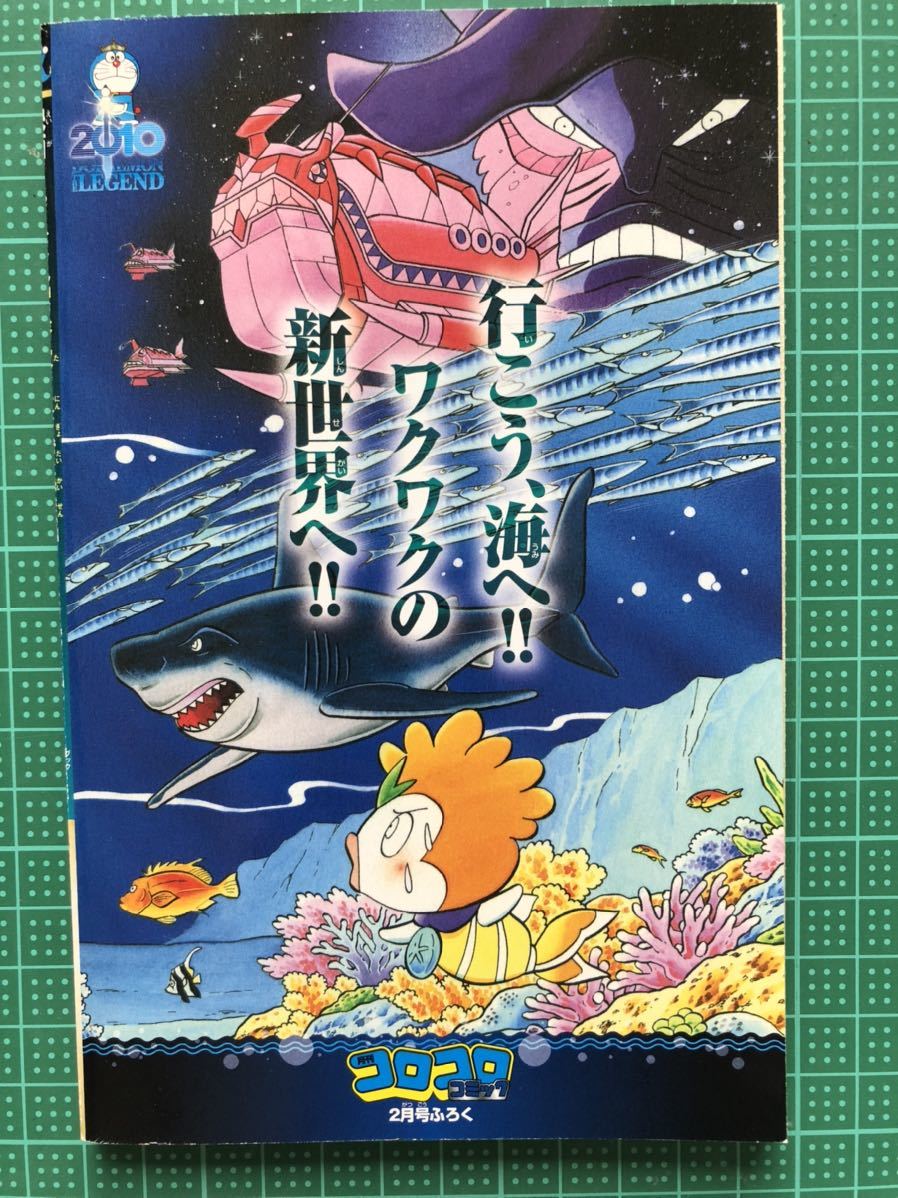 ■ ドラえもん 人魚大海戦 月刊コロコロコミック 2月号ふろく USED_画像2