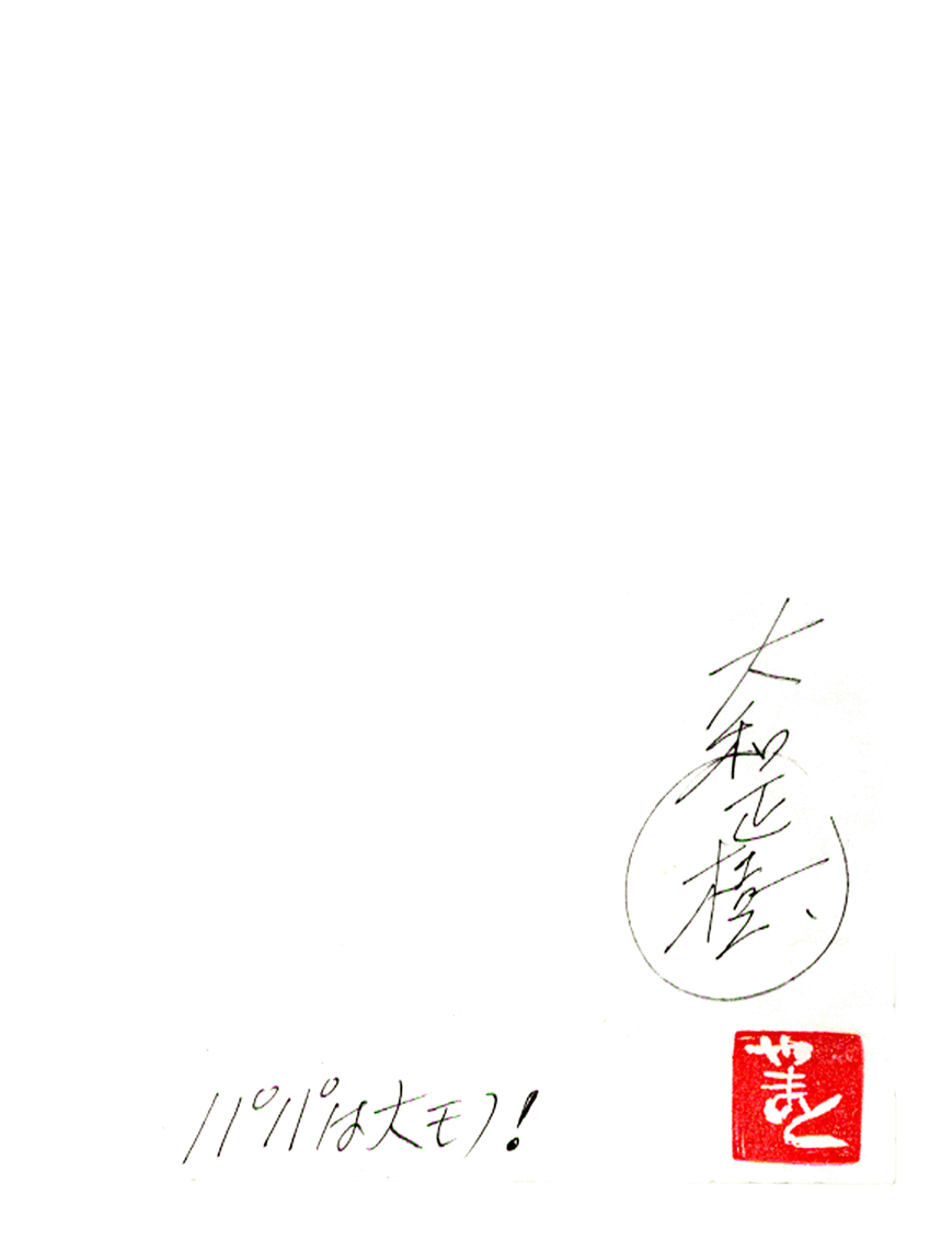  папа. большой моно!4 цвет сырой рукопись ( бумага для рисования,36.3X25.7 см ) автор, Yamato правильный .. автограф автограф,.. ввод ( задняя поверхность )