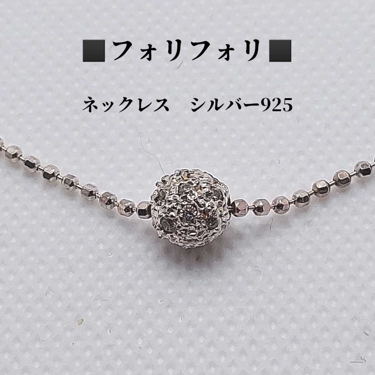 フォリフォリ Folli Follie ネックレス シルバー925 フォリフォリ Folli Follie ネックレス シルバー925
