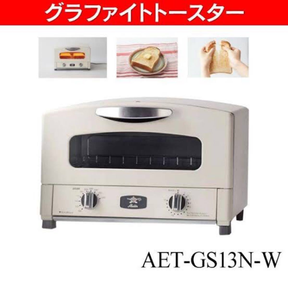 新品未開封 アラジン グラファイト トースター AET-GS13N 白色 Aladdin オーブン グリル レンジ トースター