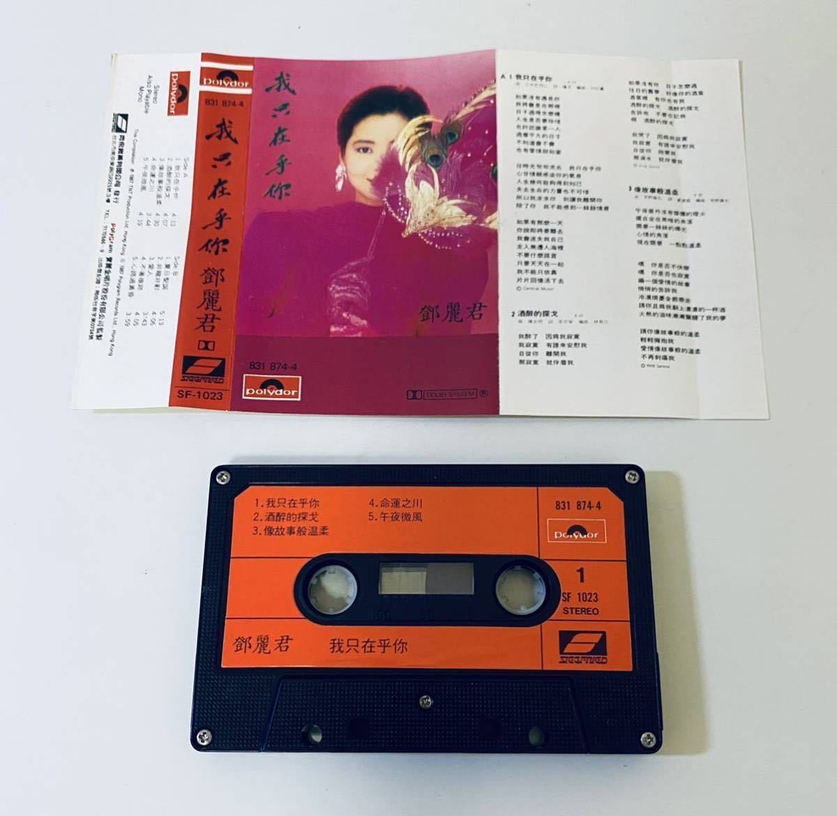【鄧麗君 我只在乎尓(齊飛 台湾版)】テレサテン/カセットテープ/Teresa Teng/cassette/香港/Hong Kong/台湾/Taiwan/TeresaTeng_画像2