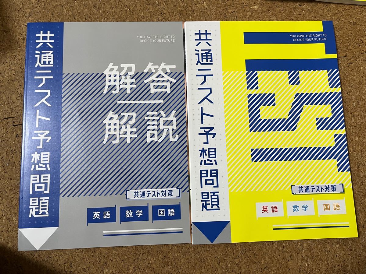 共通テスト予想問題　共通テスト対策　2021年度