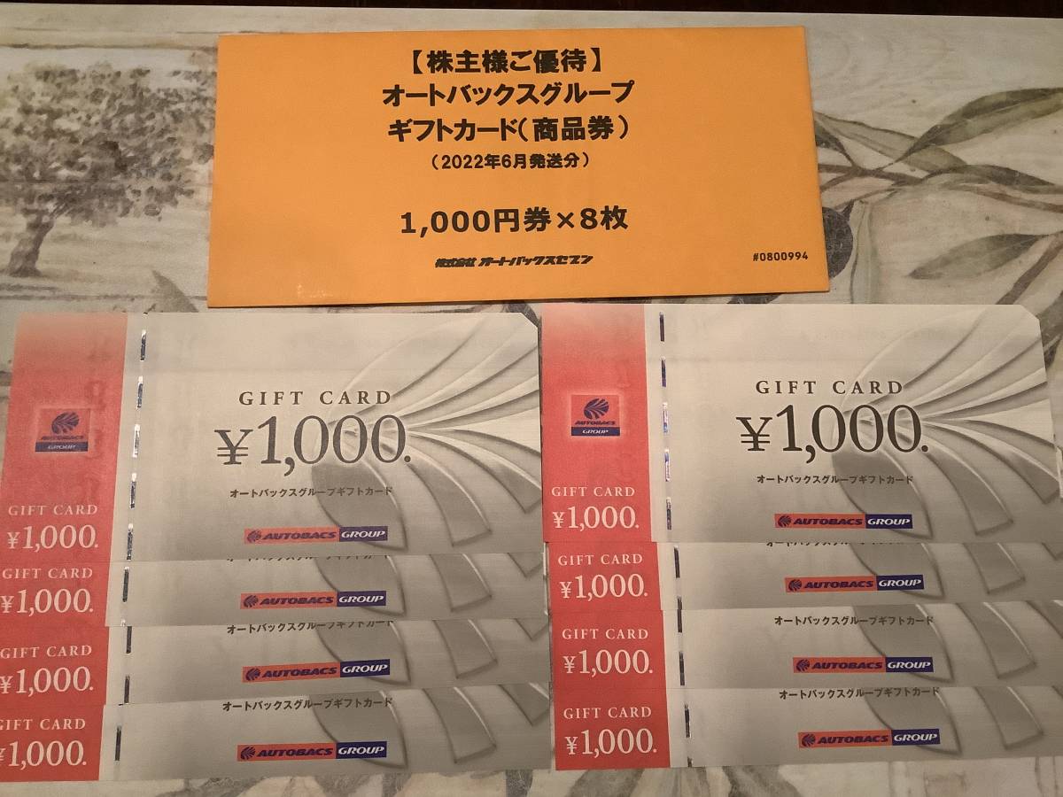 ヤフオク! - オートバックス 株主優待券 商品券 8000円 最新