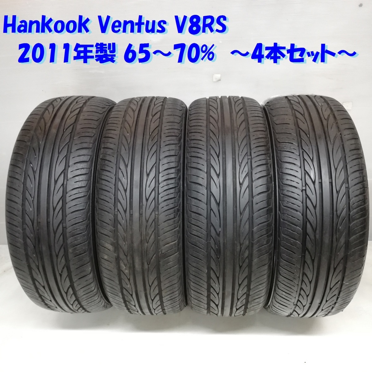 ◆本州・四国は送料無料◆ ＜希少品＆特価 ノーマルタイヤ 4本＞ 165/55R14 Hankook Ventus V8RS 2011年 65～70% ライフ ルークス 軽自動車_画像1