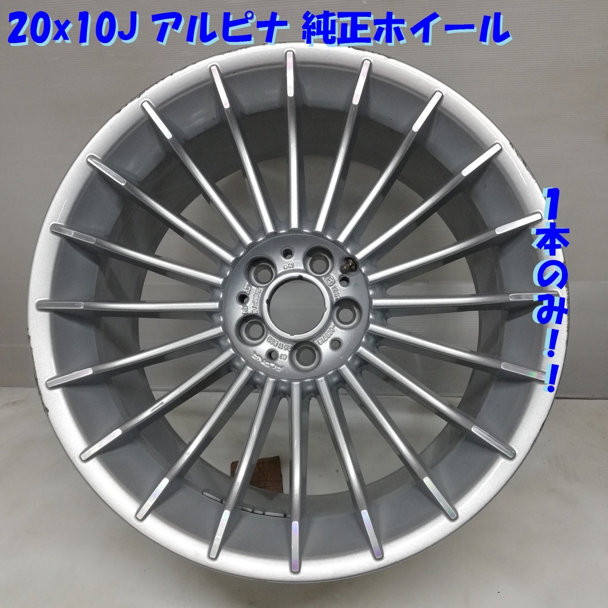 ◆本州・四国は送料無料◆ ＜希少！ アルピナ 純正ホイール＞ 20x10J 5H PCD 114.3 Off +41 ALPINA 124R-0009183611823 1本 フェラーリ