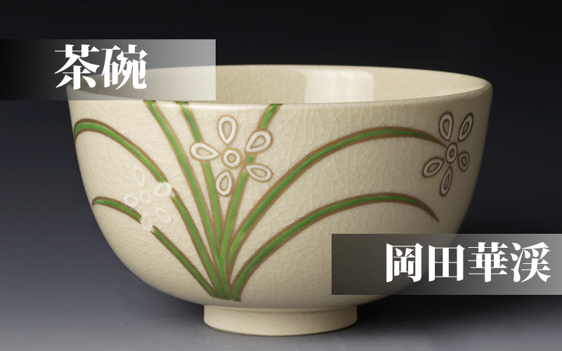 新しい 茜窯 岡田華渓 茶道具 椿 茶道具 2111WS074 www 茶碗 美品