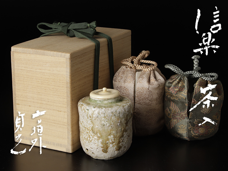 【古美味】寺垣外 杉本貞光 信楽茶入 茶道具 保証品 2PqX_画像1