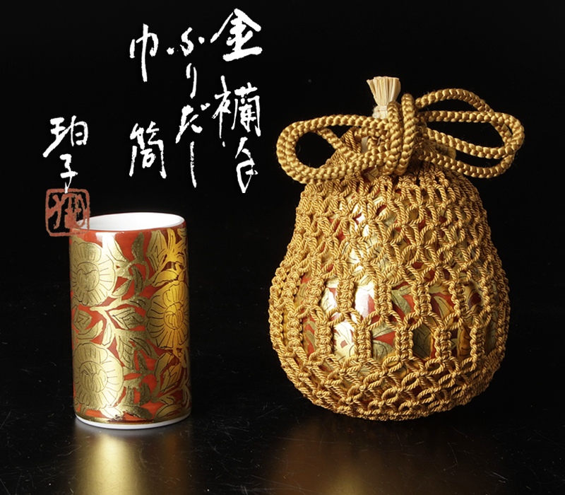 釉裏金彩 小野珀子 振り出し 巾筒 2点セット茶箱-