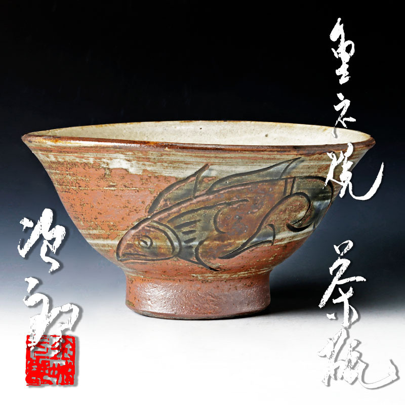 信頼信頼人間国宝 金城次郎作 壺屋焼 茶碗 共箱 茶道具 陶芸