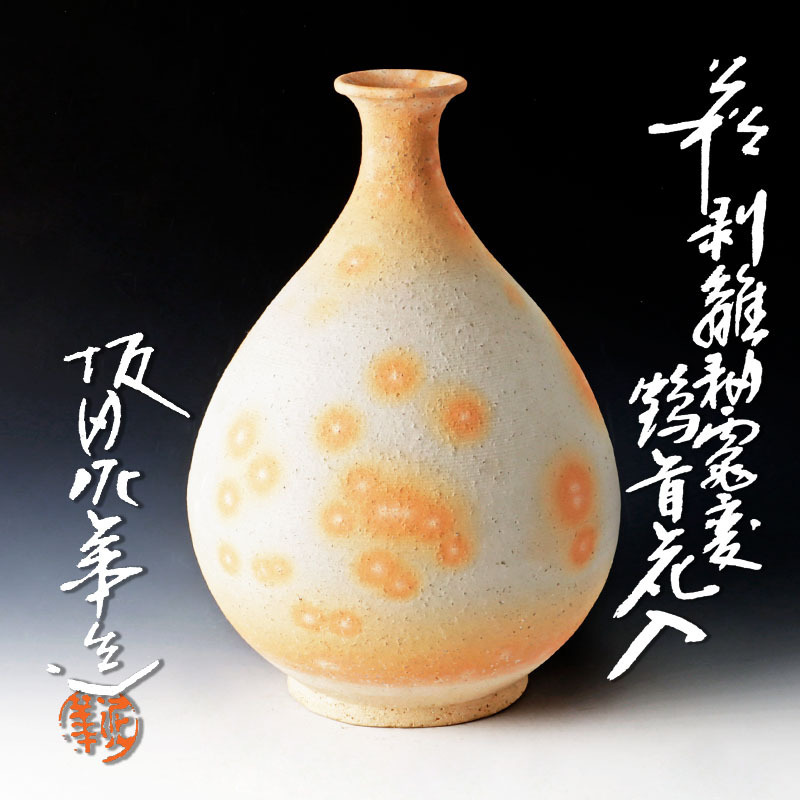 格安新作 ヤフオク! - 萩焼花入 坂田泥華作172ueaz proaves.org