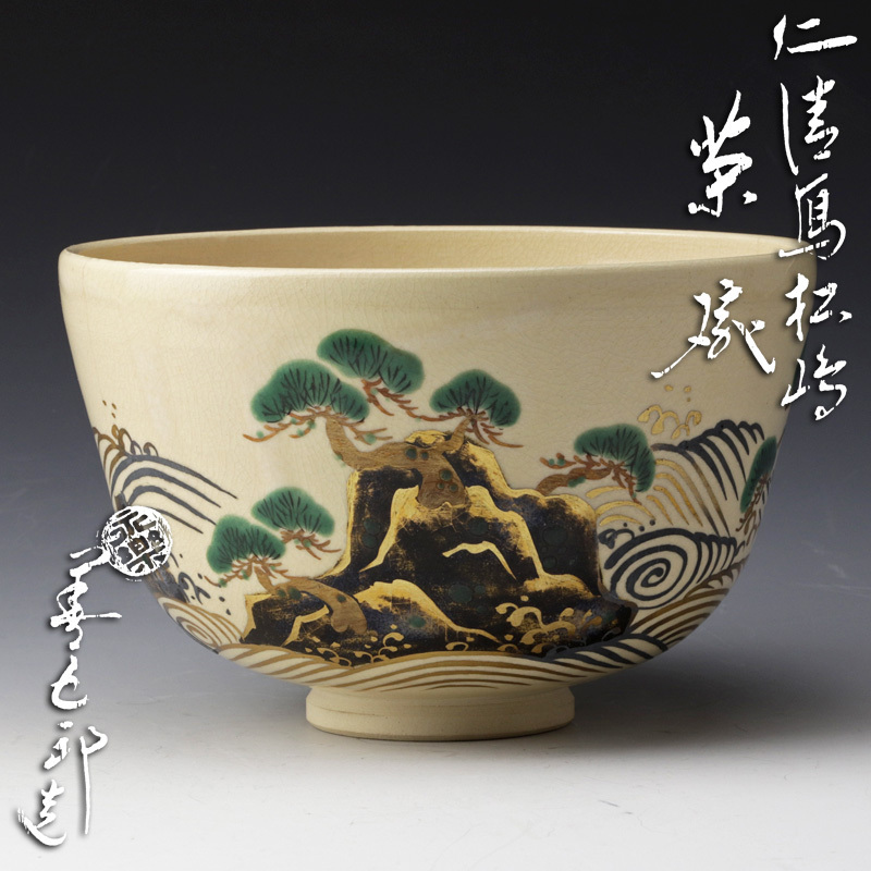 古美味 十六代永楽善五郎 即全 造 仁清写松絵茶碗 茶道具 保証品 XsO8 ...