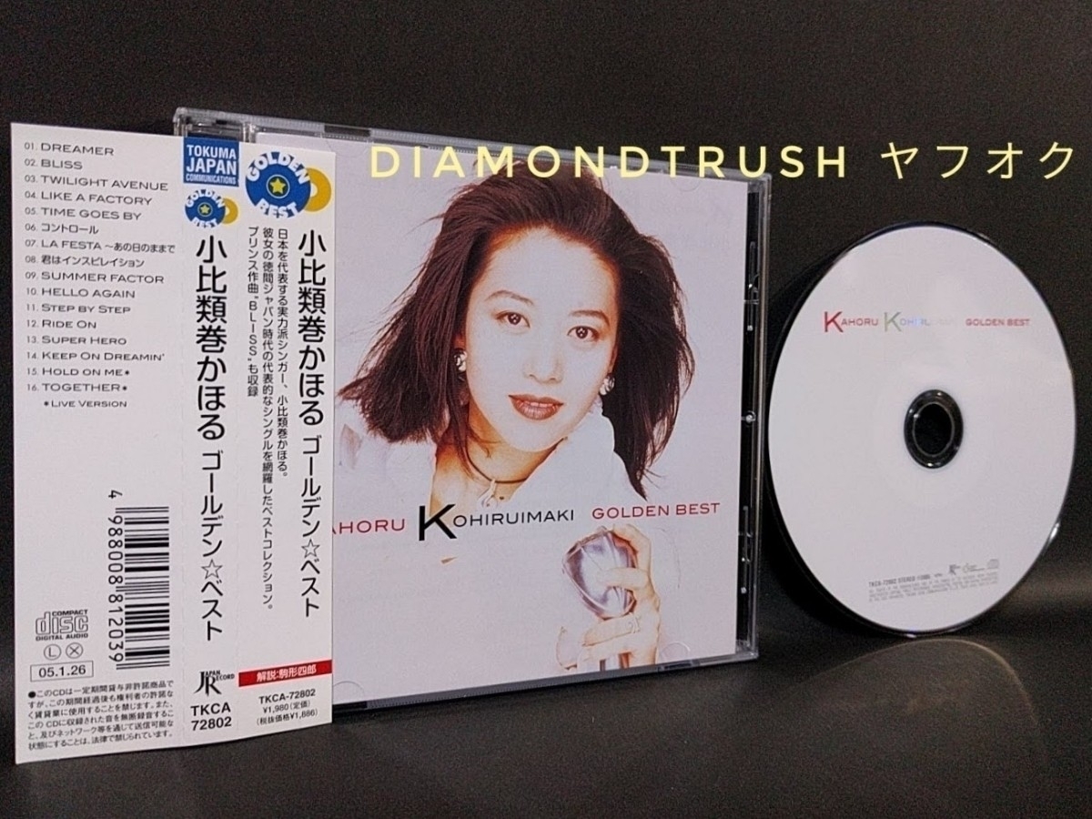 ☆帯付 美品!! ◆小比類巻かほるbest ゴールデン ベスト◆ CDアルバム 16曲♪DREAMER BLISS TIME GOES BY SUPER HERO HOLD ON ME TOGETHER
