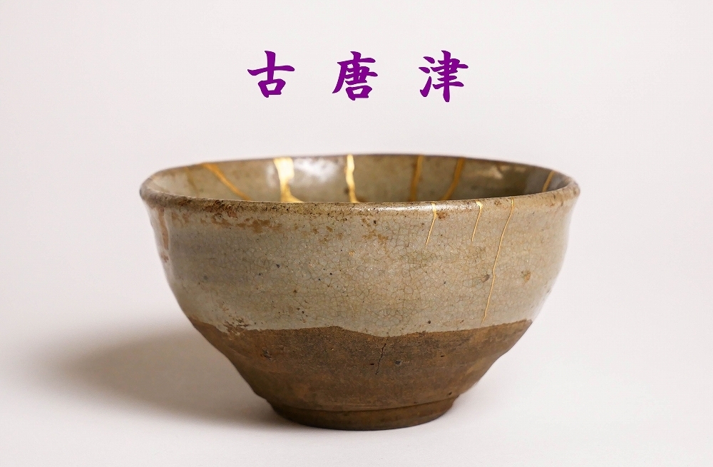 茶道具 時代物、唐津焼のお茶碗 古文書付 骨董品、美術品 - 美術品