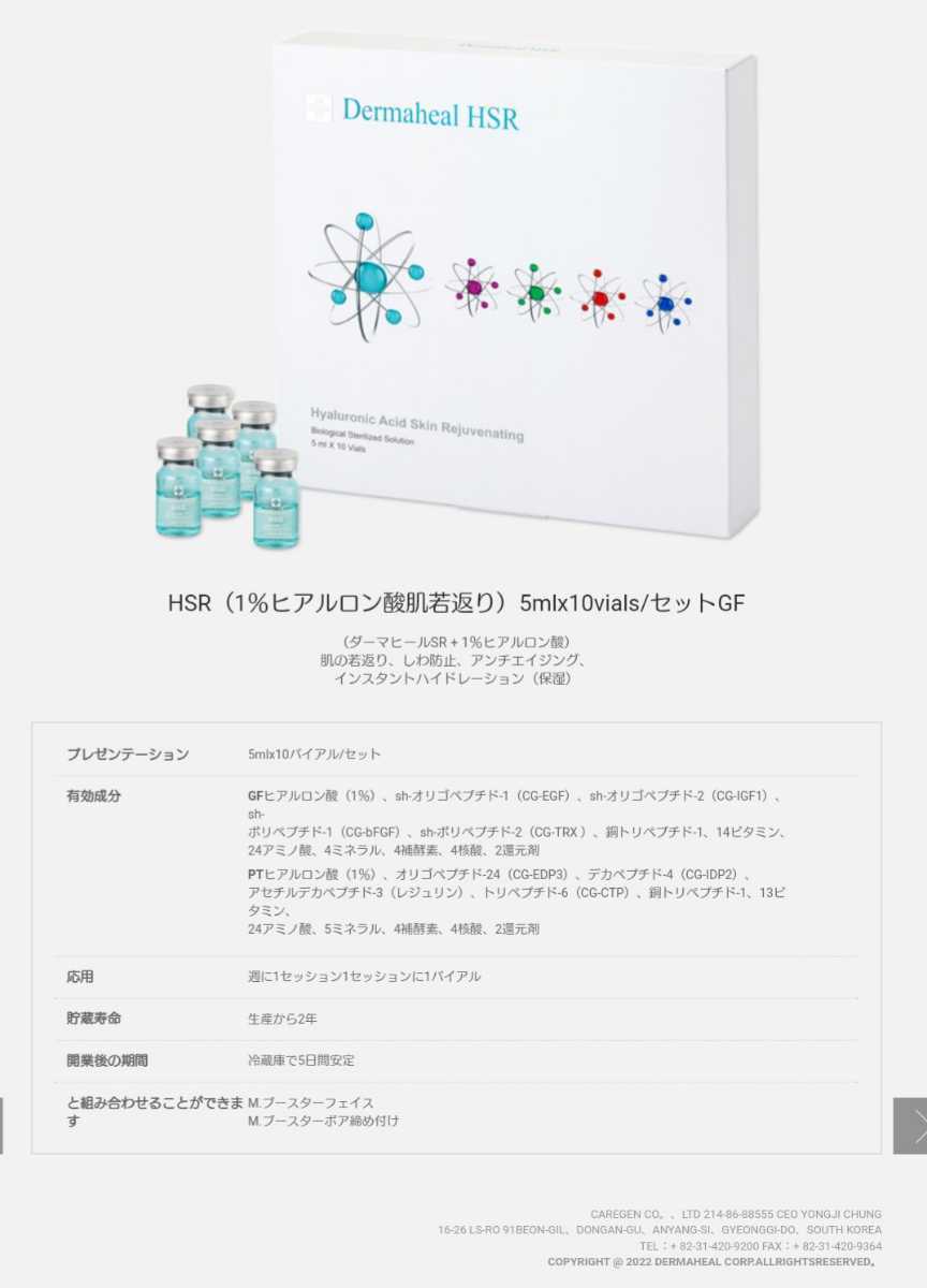 ダーマヒール Dermaheal HSR 成長因子 5ml 10本 capacitacion