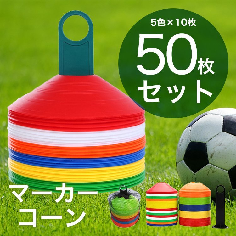 マーカーディスク 5色10枚セット コーン サッカー 練習 個人 フットサル 通販