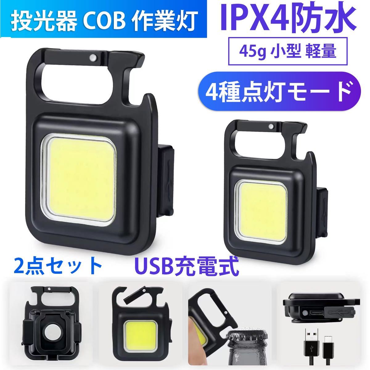 LED COBライト 作業灯 投光器 ライト ミニ投光器 マグネット式USB充電 非常灯 投光器 LED投光器 LED 駐車場