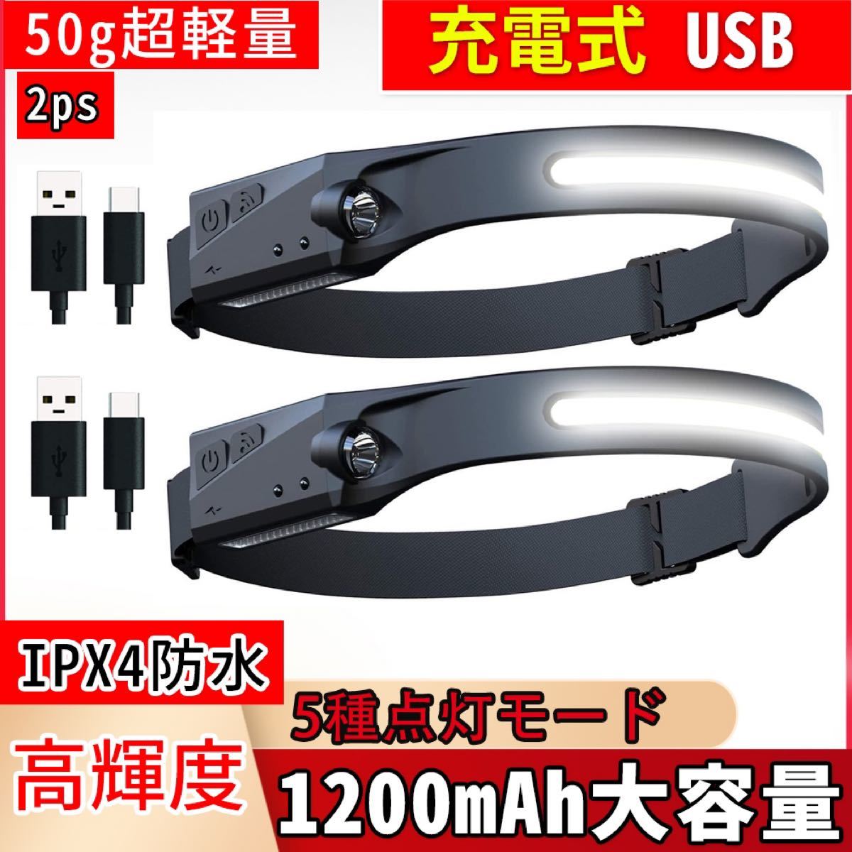 ヘッドライト 充電式 USB 5種点灯50g超軽量高輝度IPX4防水超軽量2ps ヘッドランプ