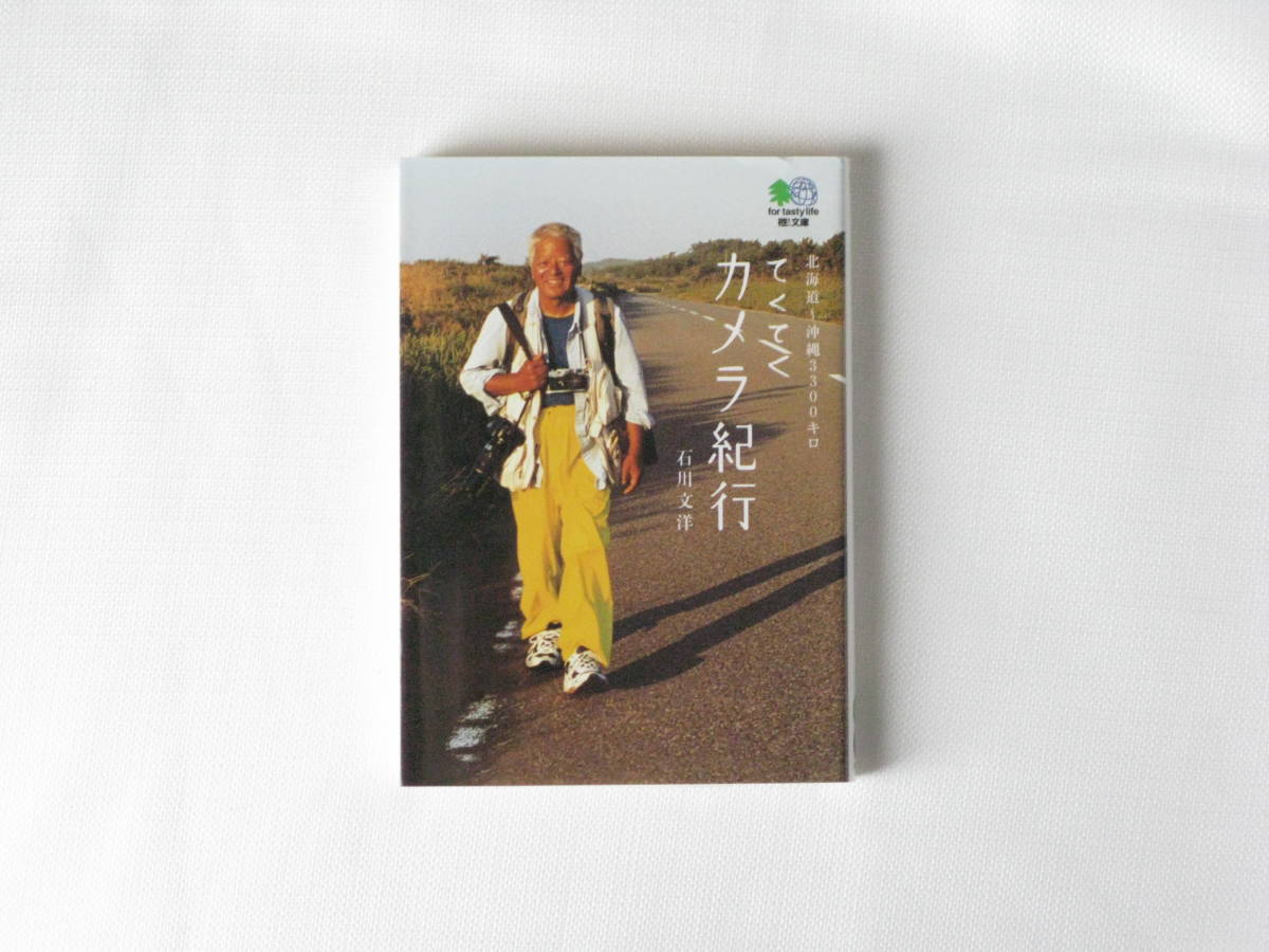 てくてくカメラ紀行 北海道～沖縄3300キロ 石川文洋 ライカＭ6 やりたいことを、やってみよう！ 日本を徒歩だけで横断したカメラマン見聞録_画像1