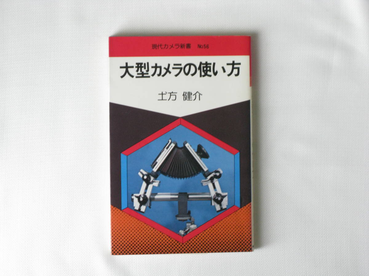 大型カメラの使い方 土方啓介 朝日ソノラマ 大型カメラの豊富な作例を載せて、難しいといわれる大型カメラの使い方を分かり易く説明_画像1