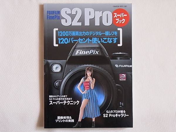 FUJIFILM FinePix S2 PRO スーパーブック 玄光社 1200万画素出力のデジタル一眼レフを120パーセント使いこなす 画像処理＆プリントの実践_画像1