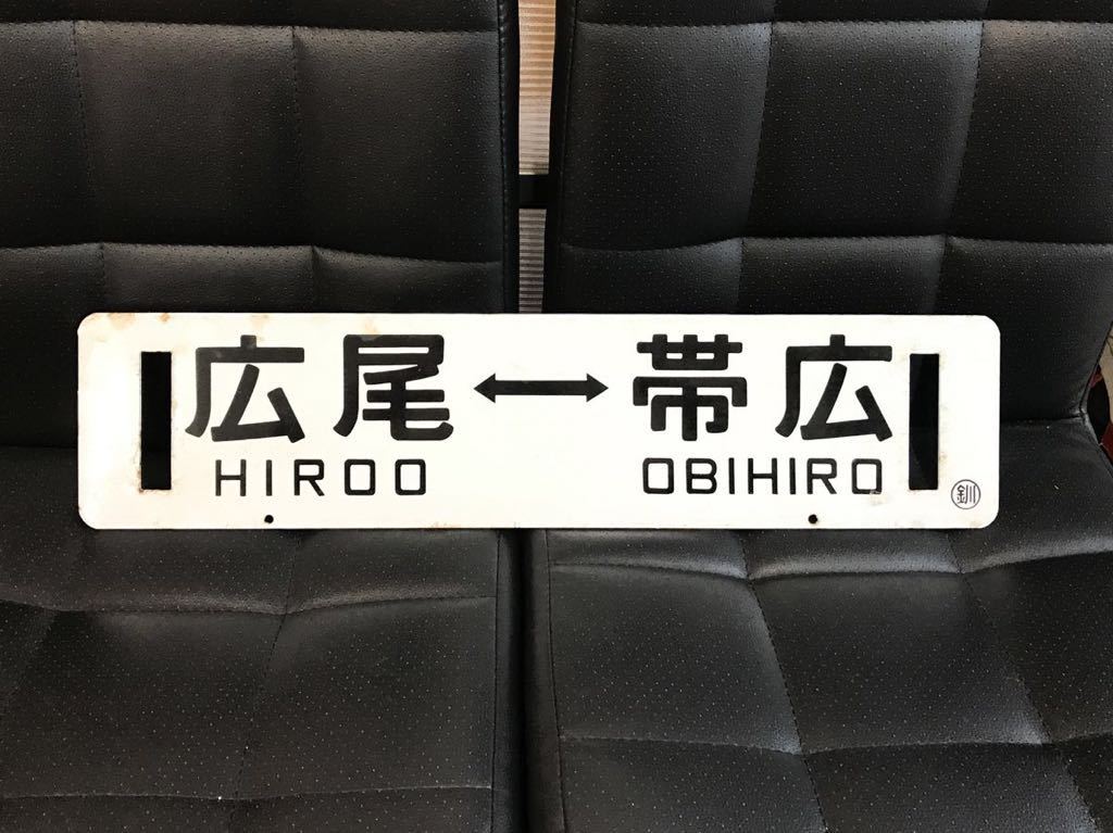 Yahoo!オークション - 国鉄 ホーロー 行先板 看板 帯広 広尾 Yahoo!オークション - 国鉄 ホーロー 行先板 看板 帯広 広尾