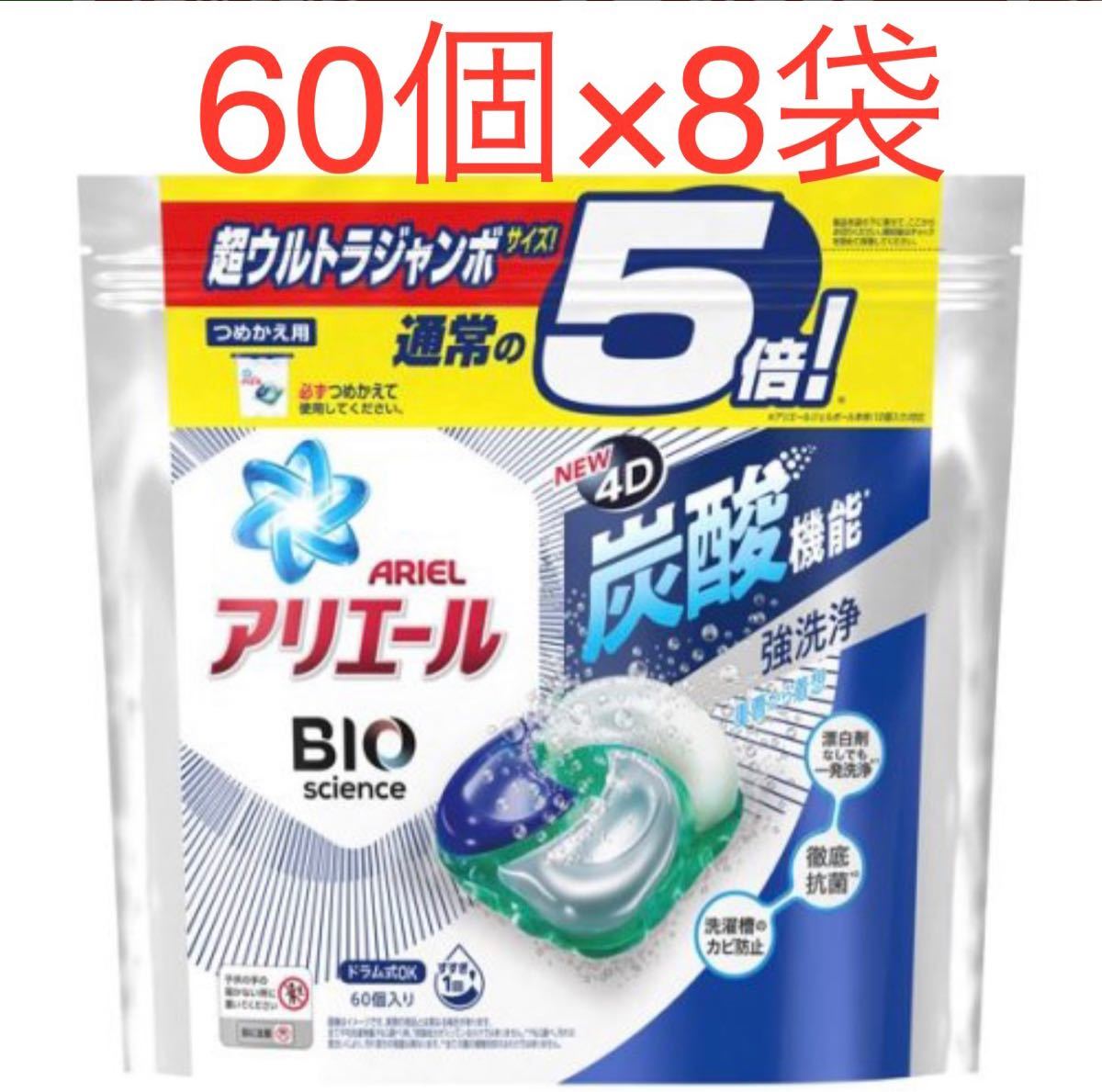 アリエール ジェルボール4D 洗濯洗剤 清潔で爽やかな香り 詰め替え(60個入*8袋セット)