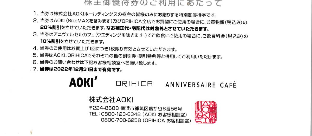 【NEW】最新 AOKI アオキ株主優待券 20%割引券 1枚　有効期限2022.12.31_画像2