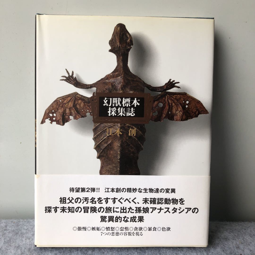 ★ 幻獸標本採集誌　江本創_画像1