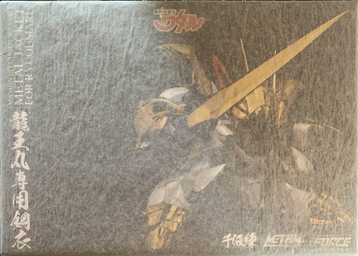 千値練 METAMOR-FORCE 魔神英雄伝ワタル 龍王丸専用鋼衣 メタル
