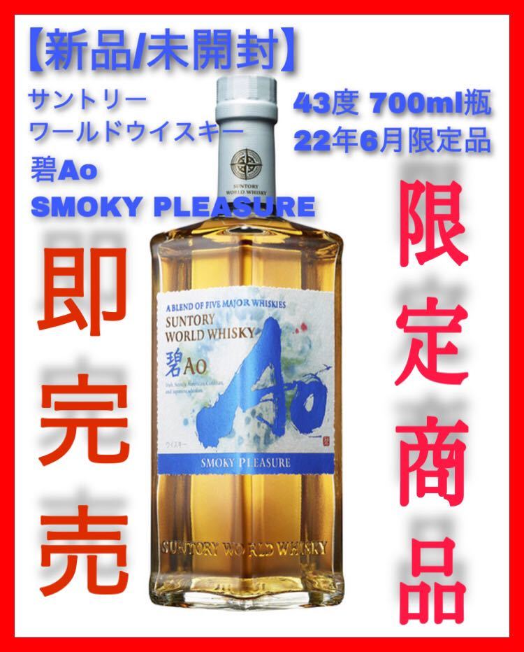 サントリーウイスキー碧Aoと碧Ao SMOKY PLEASURE限定発売 ギフト