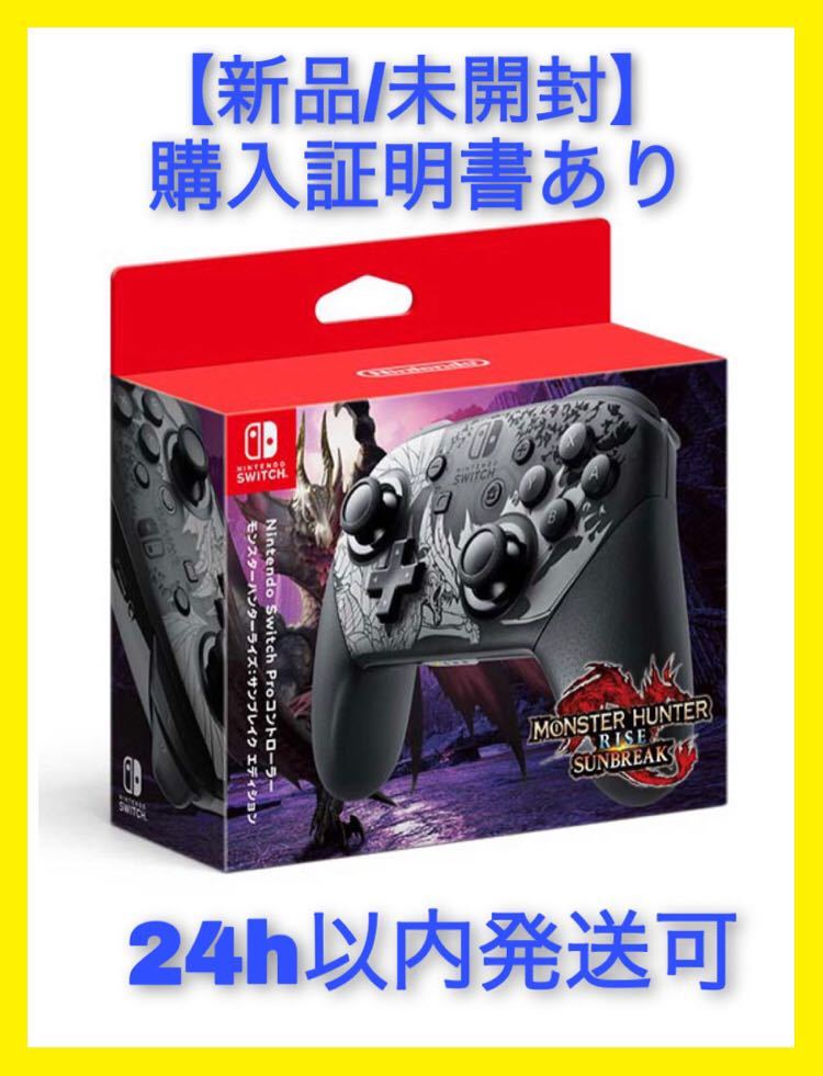 任天堂 Nintendo Switch Proコントローラー モンスターハンターライズ サンブレイクエディション コントローラー　モンハン プロコン