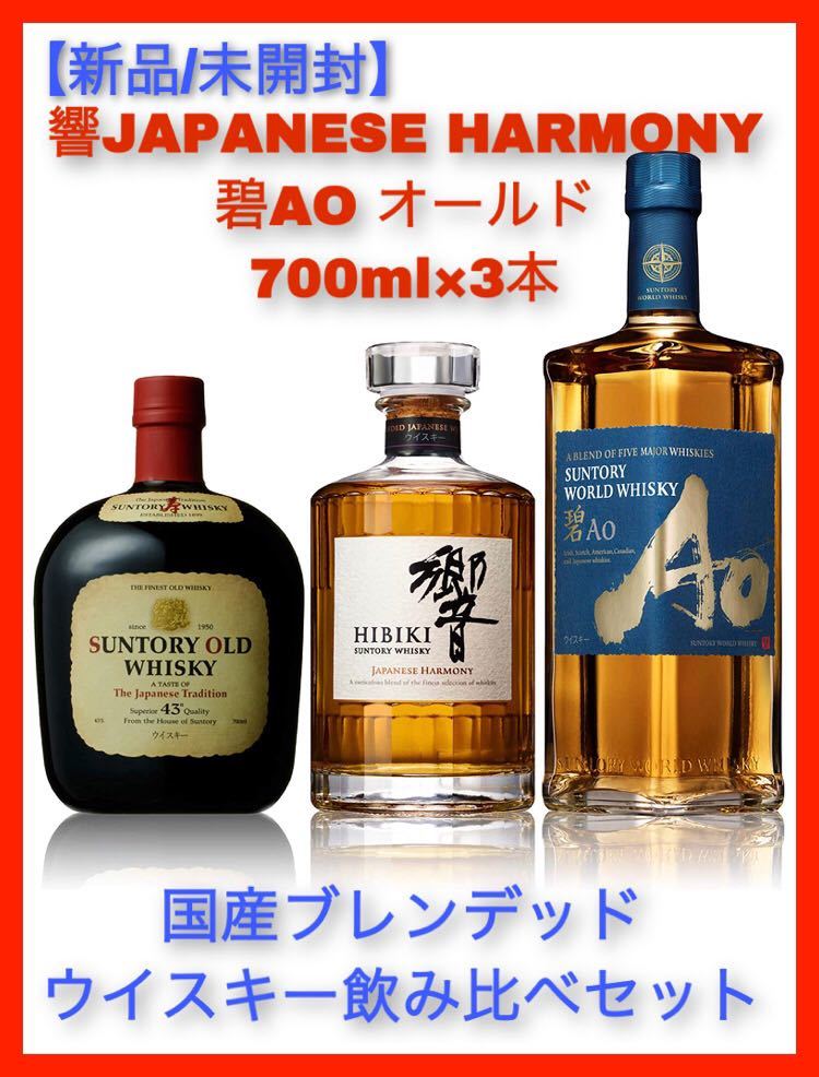 響 ジャパニーズハーモニー 碧AO オールド ウイスキー 700ml×3本 国産ブレンデッドウイスキー 飲み比べセット サントリー ウイスキー響