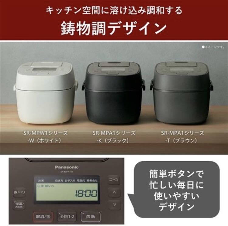新品 未使用 保証付 パナソニック Panasonic SR-MPA101-T 可変圧力IHジャー炊飯器 ブラウン 送料無料