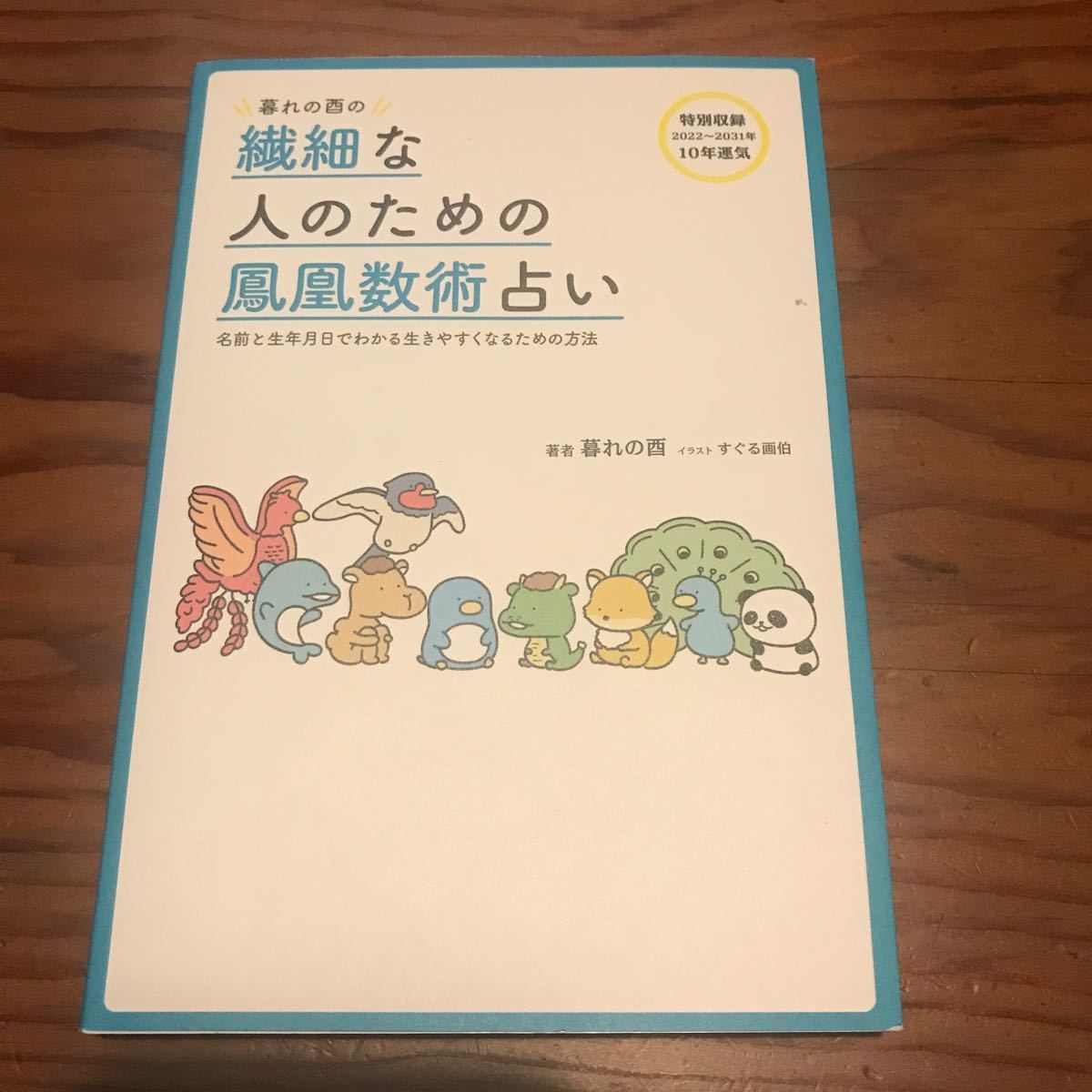 暮れの酉の繊細な人のための鳳凰数術占い 名前と生年月日でわかる生きやすくなるための方法/暮れの酉/すぐる画伯