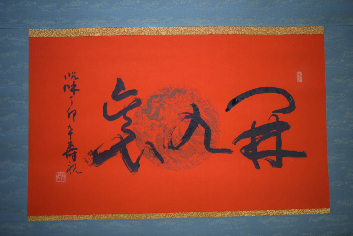 掛軸・在庫処分・半額】◇ 長谷川石根 『 大漁 』 日本画掛け軸 送料