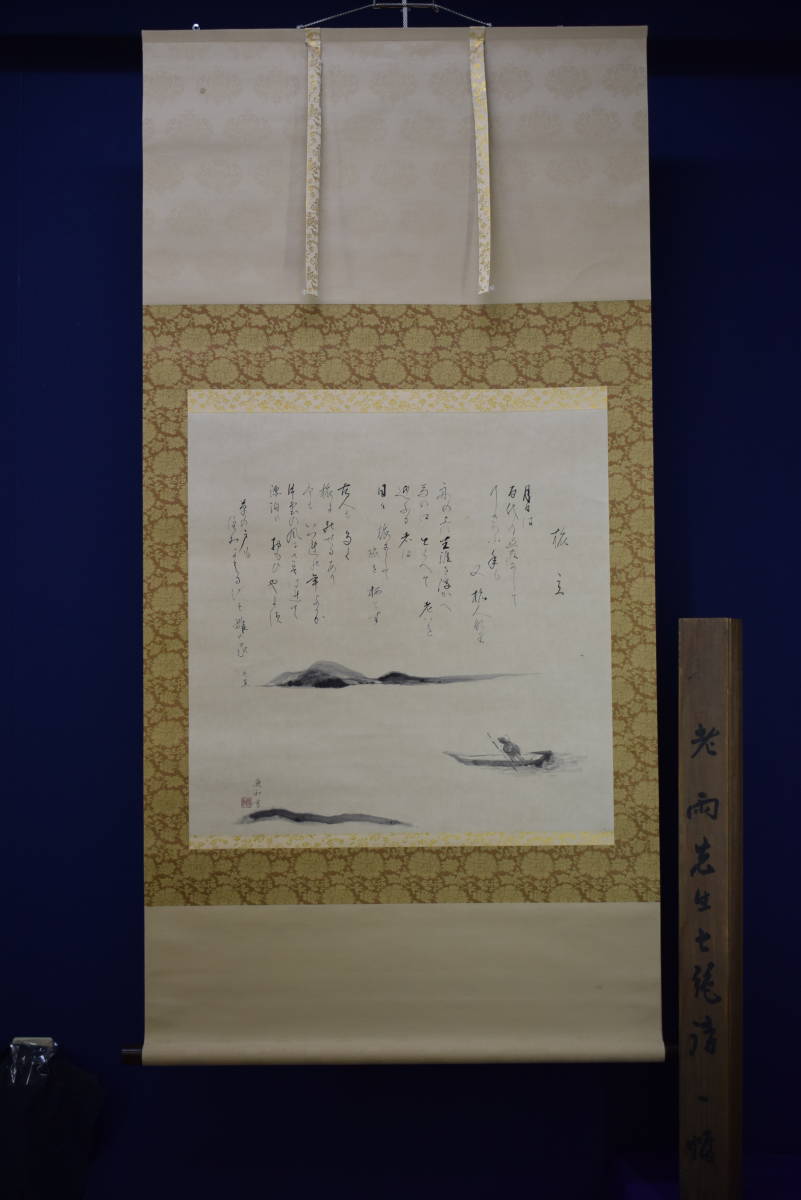 不詳】//作者不詳/顕和?/旅立/奥の細道/松尾芭蕉句/大幅/布袋 不詳】//作者不詳/顕和?/旅立/奥の細道/松尾芭蕉句/大幅/布袋