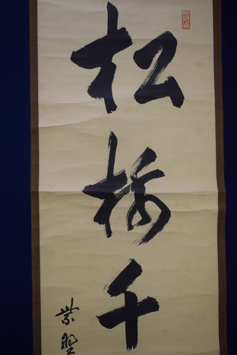 臨済宗/十一代管長/大徳寺五百六世/小田雪窓/一行書/