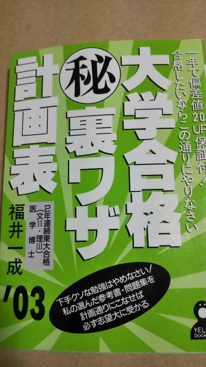 大学合格マル秘裏ワザ計画表　２００３　福井一成　エール出版