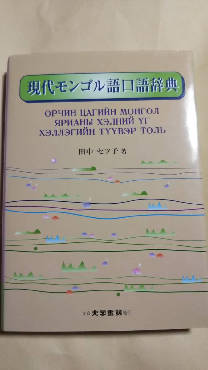 現代モンゴル語口語辞典 田中セツ子 大学書林 | smsgolubovci.me