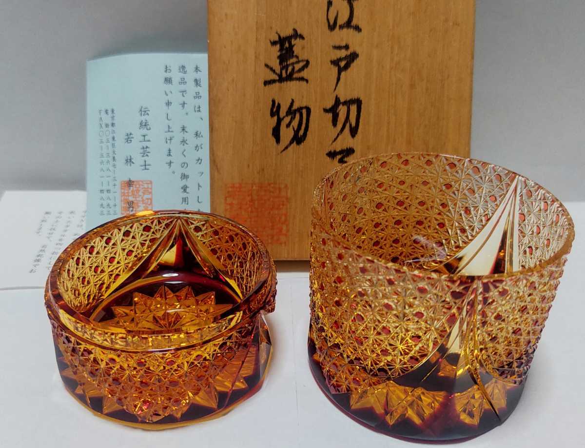 ☆超希少品☆若林幸男 江戸切子 蓋物 (切子、江戸切子、薩摩切子