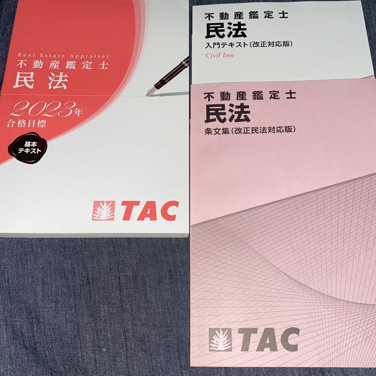 2023最新版☆TAC不動産鑑定士☆(改正対応版)民法入門テキスト&条