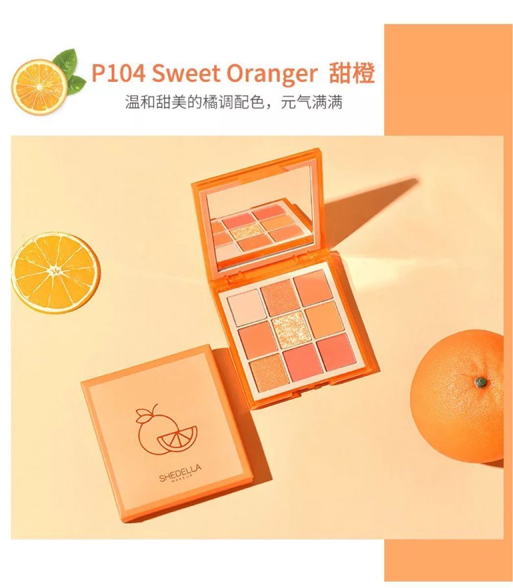 shedella 9色 オレンジ みかん アイシャドウパレット # 04 sweetorange スイートオレンジ