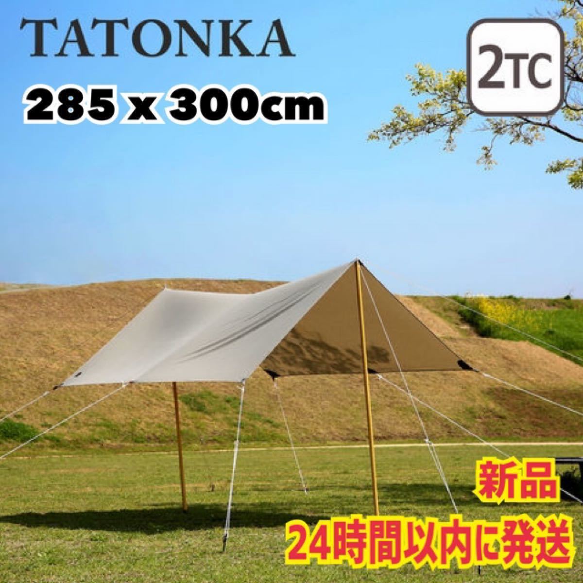 TATONKA タトンカ タープ 2 TC TARP ポリコットン 285 x 300cm サンド 