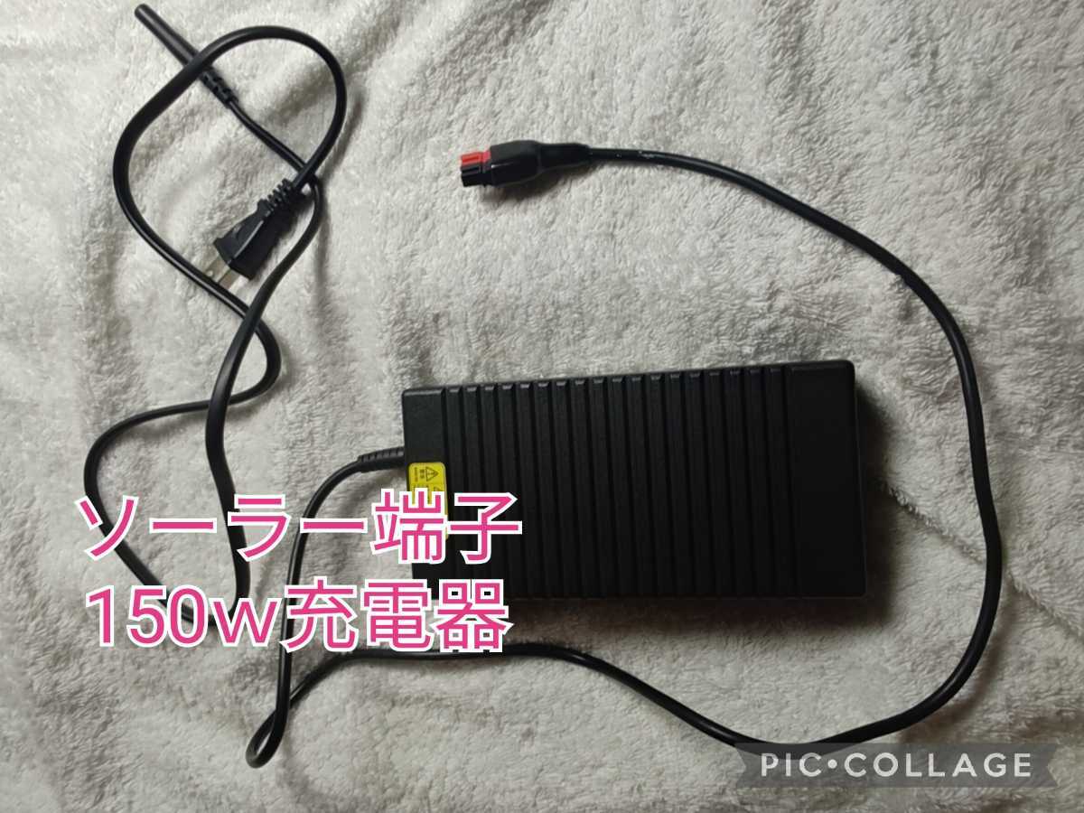 ソーラー端子150w 充電器　(aiper freeman 500 120w充電可能)_画像1